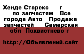 Хенде Старекс 1999г 2,5 4WD по запчастям - Все города Авто » Продажа запчастей   . Самарская обл.,Похвистнево г.